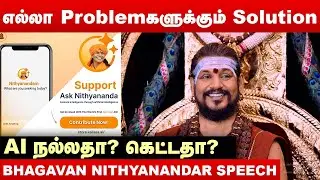 உங்கள் Life-ன் எல்லா Problemகளுக்கும் Solution | Ask Nithyananda AI | Kailasa