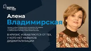 Алена Владимирская: в кризис избавляются от тех, у кого нет навыков диджитализации