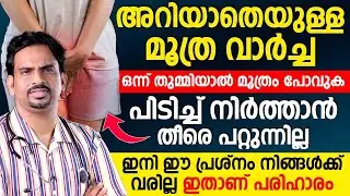 അറിയാതെ വരുന്ന മൂത്ര വാർച്ച 🤯 ഇനി ഇത് പ്രശ്‌നം വരില്ല! | തികച്ചുള്ള പരിഹാരം Dr Muhsin