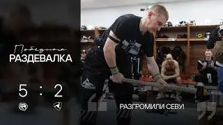 Победная раздевалка | Копье и кувалда у Глотова, юбилей Джиошвили | ХК Трактор