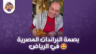 البداية بط بالمورتة وختامها رأس خروف 😂 بصمة البراندات المصرية في الرياض 💪