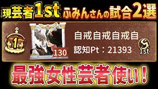 【現芸者1位】S常連の女性最強芸者使い！ふみんさんの芸者って一体どんなプレイ！？！？