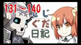 じじぐだ日記131～140