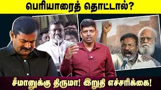 பெரியாரைத் தொட்டால்? | சீமானுக்கு திருமா! இறுதி எச்சரிக்கை! | Thiruma | Seeman | NTK