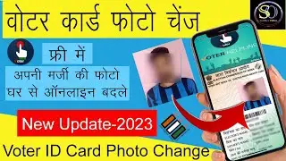 Voter card photo change online | Voter id card correction se photo kaise change kare - 2023