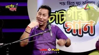 আইয়ো ভেজাল তুইয়ো ভেজাল I AIO VEJAL TOIO VEJAL I RAJIB MOJUMDER I CHATGAR GAAN চাঁটগার গান ATN Bangla