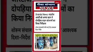 शहडोल RTO आनपा खान ने #shahdol #news #aajtak #aajtaklive #aajtaktoday #aajtaknews #viral #mp #rewa