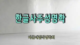 한글사주성명학 개요