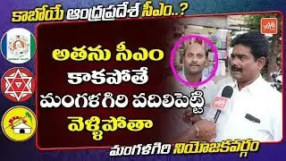 AP Next CM Public Talk In Mangalagiri | YS Jagan Vs Chandrababu | Nara Lokesh Vs RK #YSRCP | YOYO TV
