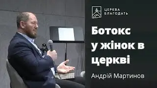 Ботокс у жінок в церкві - пастор Андрій Мартинов // 17.03.2024, церква Благодать, Київ