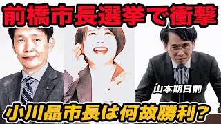 前橋市長選挙で衝撃!小川晶市長は何故勝利？