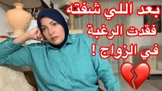 بعد تعليقاتكم أتسديت نفسي عن الزواج! 💔لما الناس تحكم من ورا الشاشة وتخليني أكره فكرة الزواج 