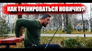 Как накачаться НОВИЧКУ НА ТУРНИКАХ ?!