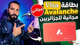  بطاقة Visa Avalanche للجزائريين 🇩🇿 | التسجيل والحصول عليها مجانًا