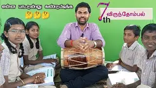 7ம் வகுப்பு தமிழ் இயல் 1 விருந்தோம்பல் மனப்பாடப் பாடல் / 7th tamil unit 1 virunthombal memory song