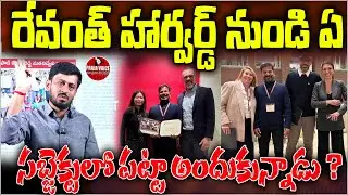 In which subject did Revanth get his degree from Harvard? PRAJA VOICE
