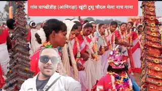 गांव चाण्डीडीह (आनिगड़ा) खूंटी टुसू चौदल मेला नाच गाना  एवं फुटबॉल टूर्नामेंट भी खेला गया हर साल 26 