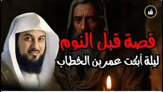 عمر بن الخطاب | قصص لو عشتها لارتجف قلبك 😮‍🔥 العريفي