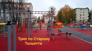 Трип по Старому Тольятти / Карла Маркса - Жилина - Баныкина - Аэрохолл #тольятти