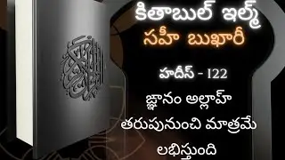 కితాబుల్ ఇల్మ్-సహీ బుఖారీ llహదీస్–122 #darsehadith #sahihbukhari #ilm #ఇస్లాంతెలుగులో 