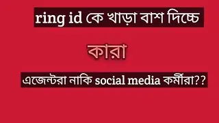 রিং আইডির বাশ কারা দিচ্ছে এজেন্ট না office নিজেই। ring id এর এজেন্টদের ব&zwj;্যবহার কেন এত হিংসাত্নক???