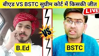 Bed Vs Bstc सुप्रीम कोर्ट में किसकी होगी जीत Latest News || Bed Bstc vivad New Update || Reet News