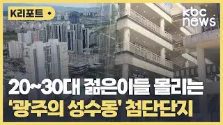 젊은이들 몰리는 광주 첨단..주거·상권 갖춘 '성수동' 되나 / KBC뉴스