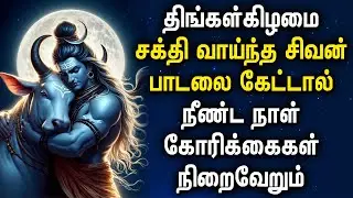 Monday Shiva Songs in Tamil   Best Shivan Bhakti Songs   Lord Sivan Tamil Devotional Songs