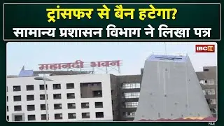 Raipur : Transfer Policy पर फैसला जल्द | सभी विभागों से जानकारी मांगी गई