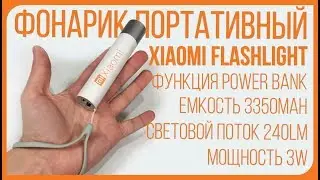ДОРОГО И ЯРКО  Xiaomi LED Portable Flashlight