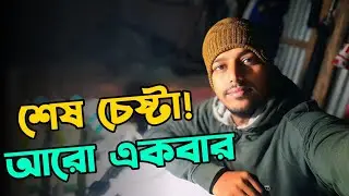 এটাই আমার শেষ চেষ্টা! 