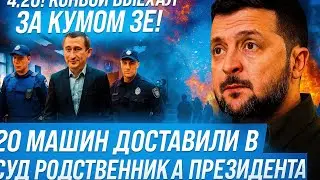 ⚡️СИСТЕМА ТРЕЩИТ! КОНВОЙ ВЫВЕЗ РОДСТВЕННИКА ЗЕ! ПОЛИТИЧЕСКИЙ ВЗРЫВ В КИЕВЕ!