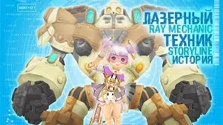 Старая сюжетная линия Лазерный Техник Dragon Nest Ray Mechanic Old Storyline