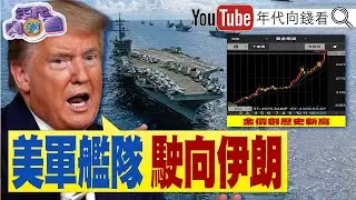 《#川普 ：美軍艦駛向#伊朗 ！川習會四月登場！#馬斯克 ：電力限制#AI 發展！#高市早苗 正式解散眾議院！》【年代向錢看】2026.01.23@凝觀說說看  #習近平 #格陵蘭