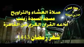صلاة العشاء والتراويح 20 رمضان 1442 \\ من مسجد السيده زينب  - اذاعه القران الكريم من القاهرة
