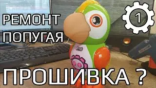 Ремонт интерактивного попугая Play Smart 7496