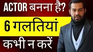 Want to be an Actor? Avoid 6 Mistakes @GYAN | Episode 6