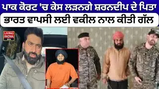 Pakistan High Court 'ਚ ਕੇਸ ਲੜਨਗੇ Sharandeep ਦੇ ਪਿਤਾ, ਭਾਰਤ ਵਾਪਿਸੀ ਲਈ lawyer ਨਾਲ ਕੀਤੀ ਗੱਲ