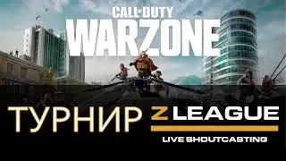 ИГРАЕМ Турнир Z LEAGUE Против Таких же Раков (Call of Duty: Warzone)  | SHRILLADE СТРИМ