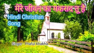 Mere Jeevan Ka Maksad Tu Hai – Pure Worship & Prayer Song | Hindi Gospel Song |