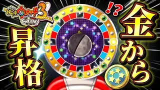 ドリームルーレットがまさかの覚醒！？金から黒へ昇格！！【妖怪ウォッチ3スキヤキ】# 90
