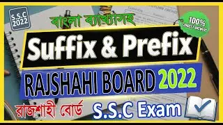 SSC Suffix Prefix Solve Rajshahi Board 2022 with Bangla Explanation