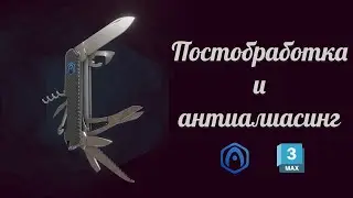 Основы Verge3D для 3ds Max - 09 - Постпроцессинг и антиалиасинг