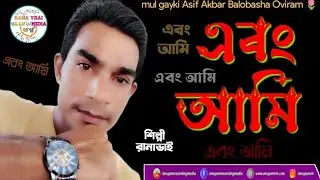 Peachone Peachone kichu SITI | এবং আমি🕺| Asif Akbar Superhit Song🎙️|New-Gayki Rana Vai |2025|