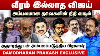 வீரம் இல்லாத விஜய் | அம்பலமான தவெகவின் நிதி வசூல் | Damodaran Prakash Interview | TVK Vijay | BJP