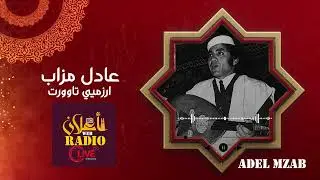 الفنان عادل مزاب  أيما ارزميي تاوورت نوغلاد ADEL MZAB RZAMIYI TAWOURT