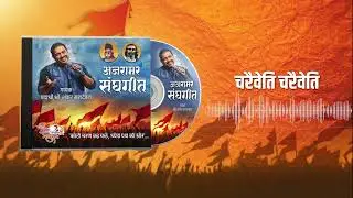 Charaiveti charaiveti Rss new geet 2025 | Shankar Mahadevan