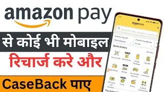 Amazon Pay Balance Se Mobile Recharge Kaise Kare|How To Mobile Recharge In AmazonPay|Mobile Recharge