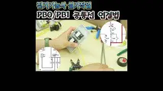 PB공통선 연결 끝장내기💥 #전기기능사 #전기기능사실기 #서울다산전기학원