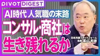 【DIGEST】AI時代に稼げる仕事・消える仕事／デスクワーク大量消滅／50代のリストラ／コンサル・商社の未来まで徹底解説